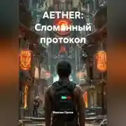 Постер книги AETHER: Сломанный протокол