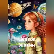 Постер книги Цветок Жизни