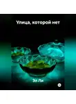 Эл Ли - Улица, которой нет