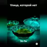 Постер книги Улица, которой нет