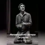 Постер книги Метаморфозы актера Петухова
