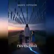 Постер книги Прививка