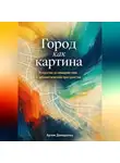 Артем Демиденко - Город как картина: Искусство взаимодействия в урбанистическом пространстве