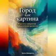Постер книги Город как картина: Искусство взаимодействия в урбанистическом пространстве