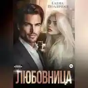 Постер книги Любовница