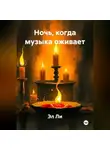 Эл Ли - Ночь, когда музыка оживает