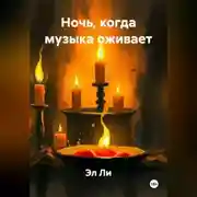 Постер книги Ночь, когда музыка оживает