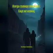 Постер книги Когда солнце погаснет. Еще не конец