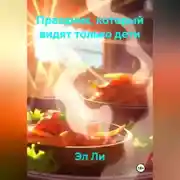 Постер книги Праздник, который видят только дети