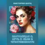 Постер книги Настоящая Я. Путь к силе и чувственности