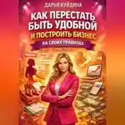 Постер книги Как перестать быть удобной и построить бизнес на своих правилах (Часть 1)