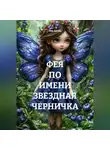 Лея Арлис - ФЕЯ ПО ИМЕНИ ЗВЕЗДНАЯ ЧЕРНИЧКА