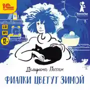 Постер книги Фиалки цветут зимой