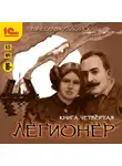 Вячеслав Каликинский - Легионер. Книга четвертая
