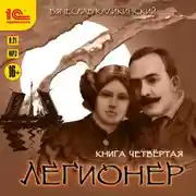 Постер книги Легионер. Книга четвертая