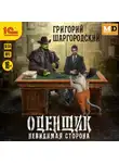 Григорий Шаргородский - Оценщик. Невидимая сторона