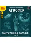 Вячеслав Каликинский - Агасфер. Вынужденная посадка. Том II