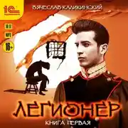 Постер книги Легионер. Книга первая