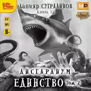 Постер книги Дисгардиум. Единство. Том 2