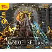 Постер книги Адское веселье!