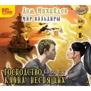 Постер книги ГКН-8.2. Великий Поход. Часть 2