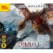 Постер книги Изгой. Кровавая весна