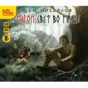 Постер книги Изгой. Свет во мраке