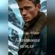 Постер книги Квантовая петля