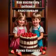 Постер книги Как воспитать ребенка счастливым