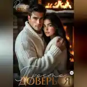 Постер книги Просто доверься…