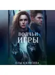 Ольга Князева - Волчьи игры