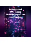 Системный Администратор - Кэширующий DNS-сервер Принципы работы и настройка