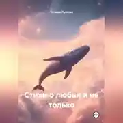 Постер книги Стихи о любви и не только
