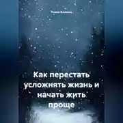 Постер книги Как перестать усложнять жизнь и начать жить проще