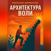Постер книги Архитектура воли: Как перестать ныть и занять Позицию Творца