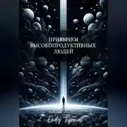 Постер книги Привычки Высокопродуктивных Людей