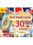 Мария Хохарина - Английский за 30 минут (Beginner)