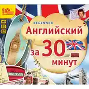 Постер книги Английский за 30 минут (Beginner)