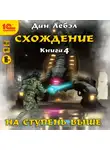 Лебэл Дан - Схождение. Книга 4. На ступень выше