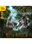 Лео Сухов - Жертвы жадности. Реконкистадоры