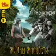 Постер книги Жертвы жадности. Реконкистадоры