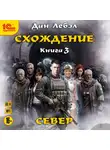 Лебэл Дан - Схождение. Книга 3. Север