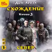 Постер книги Схождение. Книга 3. Север
