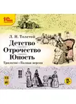 Лев Толстой - Детство. Отрочество. Юность. Трилогия