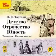 Постер книги Детство. Отрочество. Юность. Трилогия