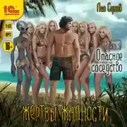 Постер книги Жертвы жадности. Опасное соседство