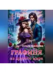 Ольга Князева - Графиня из другого мира