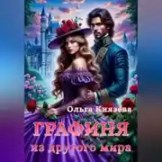 Постер книги Графиня из другого мира