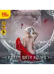 Константин Зайцев - Книга пяти колец. Том 2