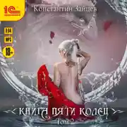 Постер книги Книга пяти колец. Том 2